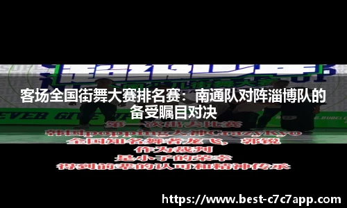 客场全国街舞大赛排名赛：南通队对阵淄博队的备受瞩目对决