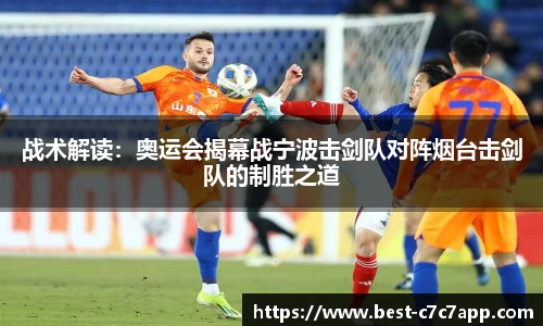 战术解读：奥运会揭幕战宁波击剑队对阵烟台击剑队的制胜之道