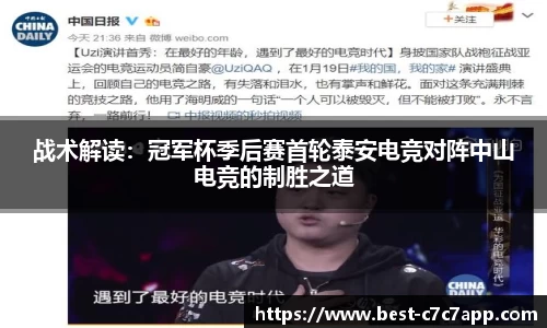 战术解读：冠军杯季后赛首轮泰安电竞对阵中山电竞的制胜之道