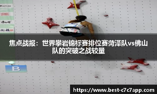 焦点战报：世界攀岩锦标赛排位赛菏泽队vs佛山队的突破之战较量