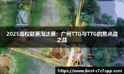 2025高校联赛淘汰赛：广州TTG与TTG的焦点战之战