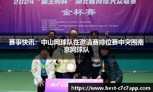 赛事快讯：中山网球队在邀请赛排位赛中突围南京网球队