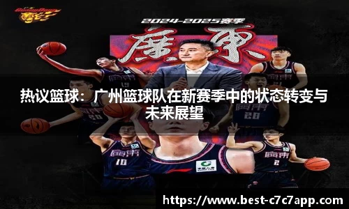 热议篮球：广州篮球队在新赛季中的状态转变与未来展望