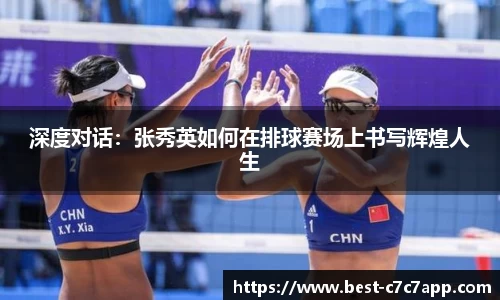 深度对话：张秀英如何在排球赛场上书写辉煌人生