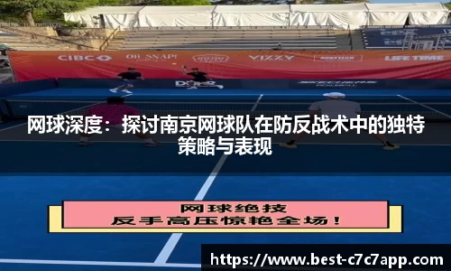 网球深度：探讨南京网球队在防反战术中的独特策略与表现