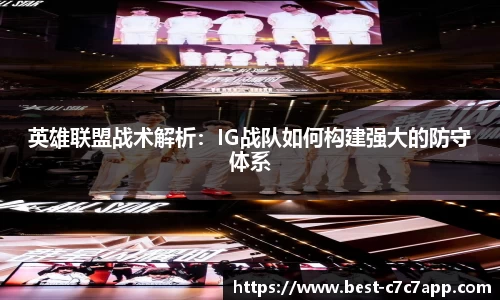 英雄联盟战术解析：IG战队如何构建强大的防守体系