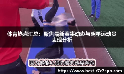 体育热点汇总：聚焦最新赛事动态与明星运动员表现分析