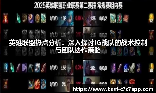 英雄联盟热点分析：深入探讨IG战队的战术控制与团队协作策略