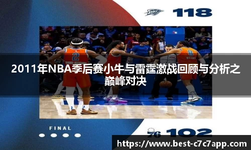 2011年NBA季后赛小牛与雷霆激战回顾与分析之巅峰对决
