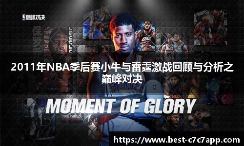 2011年NBA季后赛小牛与雷霆激战回顾与分析之巅峰对决