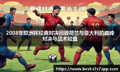 2008年欧洲杯经典对决回顾荷兰与意大利的巅峰对决与战术较量