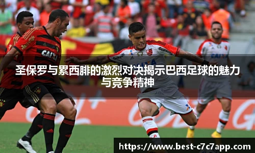 圣保罗与累西腓的激烈对决揭示巴西足球的魅力与竞争精神