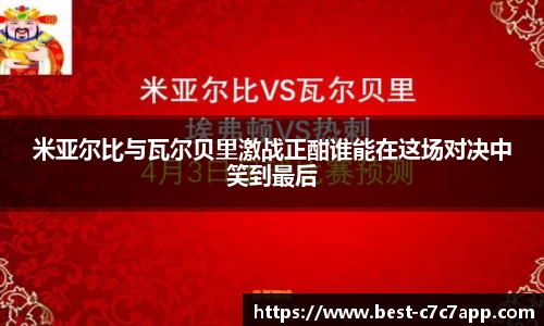 米亚尔比与瓦尔贝里激战正酣谁能在这场对决中笑到最后