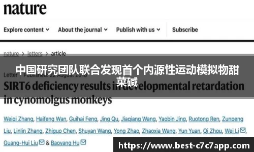 中国研究团队联合发现首个内源性运动模拟物甜菜碱